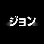 ジョン's suit and clothing shop