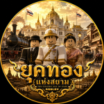 [ยุคทองแห่งสยาม | Golden Age of Siam]