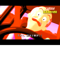 逆走爺