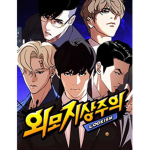 Lookism(외지주)