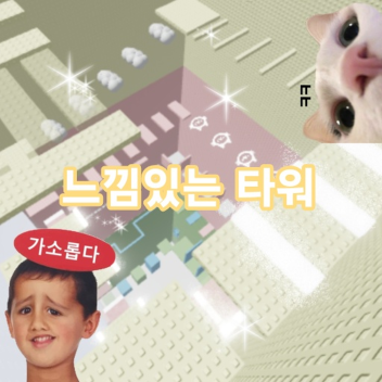 느낌 있는 타워