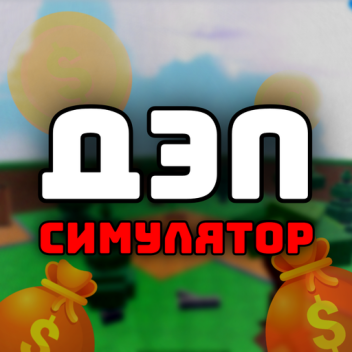 СИМУЛЯТОР ДЭПА [BETA]