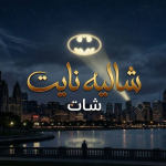 شاليه نايت