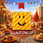 مربعات المغرب: الأقوى[ 🇲🇦🔥]
