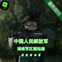 [🔥 重磅回归 🔥]湖南军事角色扮演模拟器[V4]