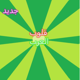 قلوب العرب (جديد)