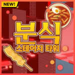 분식 스테이지 타워(동접자 30명 달성시 2000로벅 이벤트)