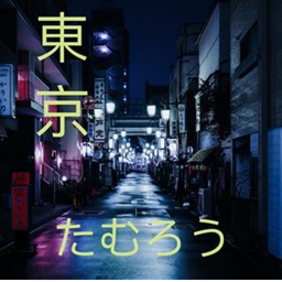 Tokyo Hangout (東京 たむろう)