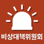 태비부대 비상대책위원회