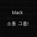 black 소통그룹!