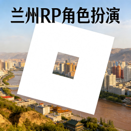 [LZS]Lanzhou Role Play
