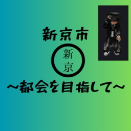 新京市 試験公開
