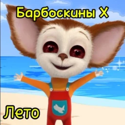 Барбоскины X: Глава 1 icon