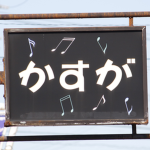 実力の若林