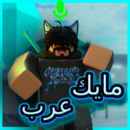 مايك العرب 🔊