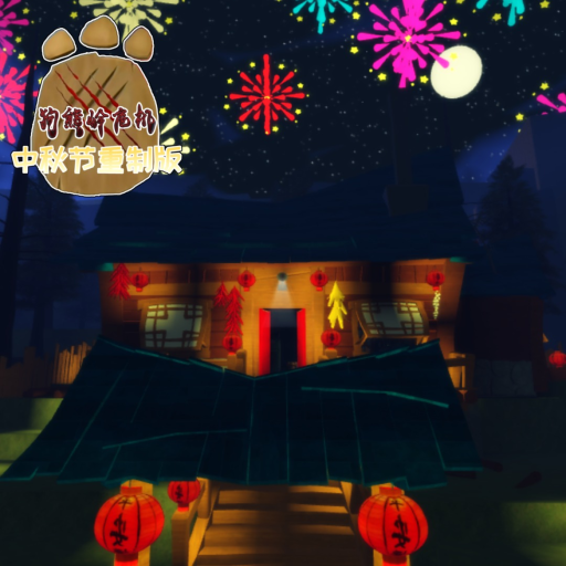 【🥮中秋节重制版】狗熊岭危机【故事】
