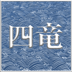 四竜 Shiryū