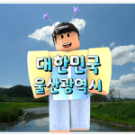 울산광역시 [Ulsan]