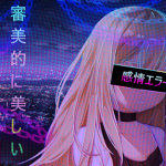 Ａｅｓｔｈｅｔｉｃａｌｌｙ Ｅｖｉｌ