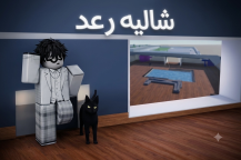 شااالية رعد | الاصلي