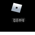 검은 부대