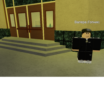 Valera (Gopnik) beta (16+) UPDATE 1.