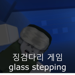 징검다리 게임 glass stepping
