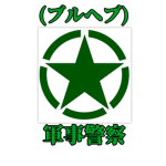 軍事警察（ブルックヘイブン）