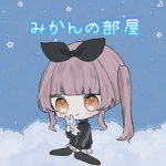 みかんの部屋！