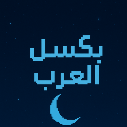 بكًسل العرب | Pixel Arabs [ شات 💬 ]