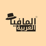 المافيا العربية