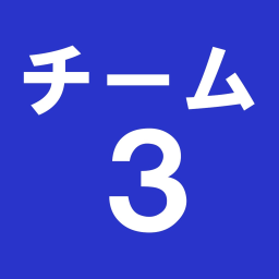 チーム３