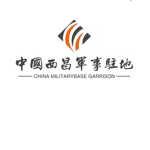 中国西昌军事驻地