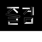 즐겜러들의 그룹