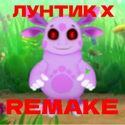 Лунтик X REMAKE (BETA)