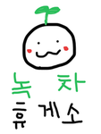 녹차 휴게소