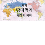 세계 땅따먹기 공식그룹