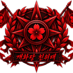 개화당 친위대 | Enlightenment Party bodyguard