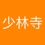 Shaolin Monastery | 少林寺