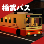 橋武バス丨公式グループ