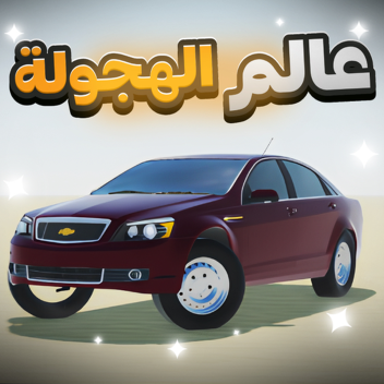 عالم الهجولة 🚧