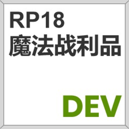 RP1/8_开发人员