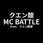 MC BATTLE Fromクエン軍