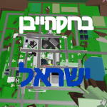ברוקהייבן של ישראלים המקורי