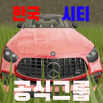 한국 시티 공식 그룹