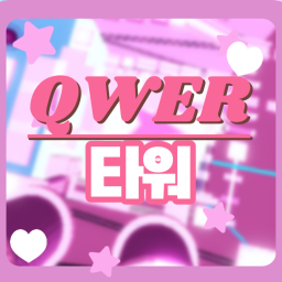 QWER TOWER