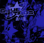 bluestars 青い星