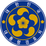 대통령경호처 | 大統領警護處