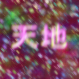 天地