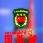 Ministry Department 中华人民共和国国防部